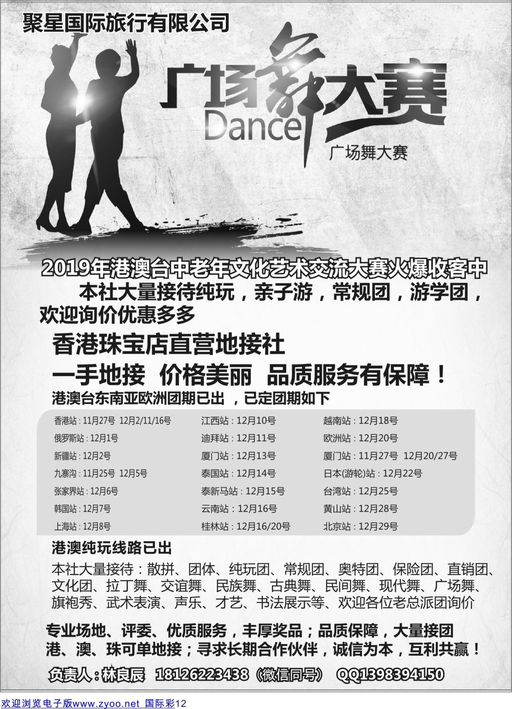 彩12 港澳台一手地接专业承接广场舞文艺团体