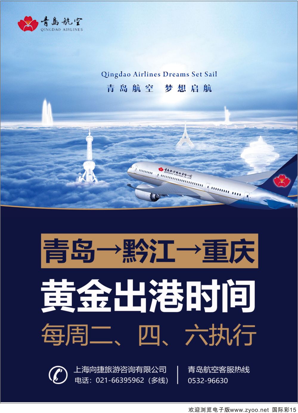 彩15 青岛航空梦想启航（青岛黔江重庆）