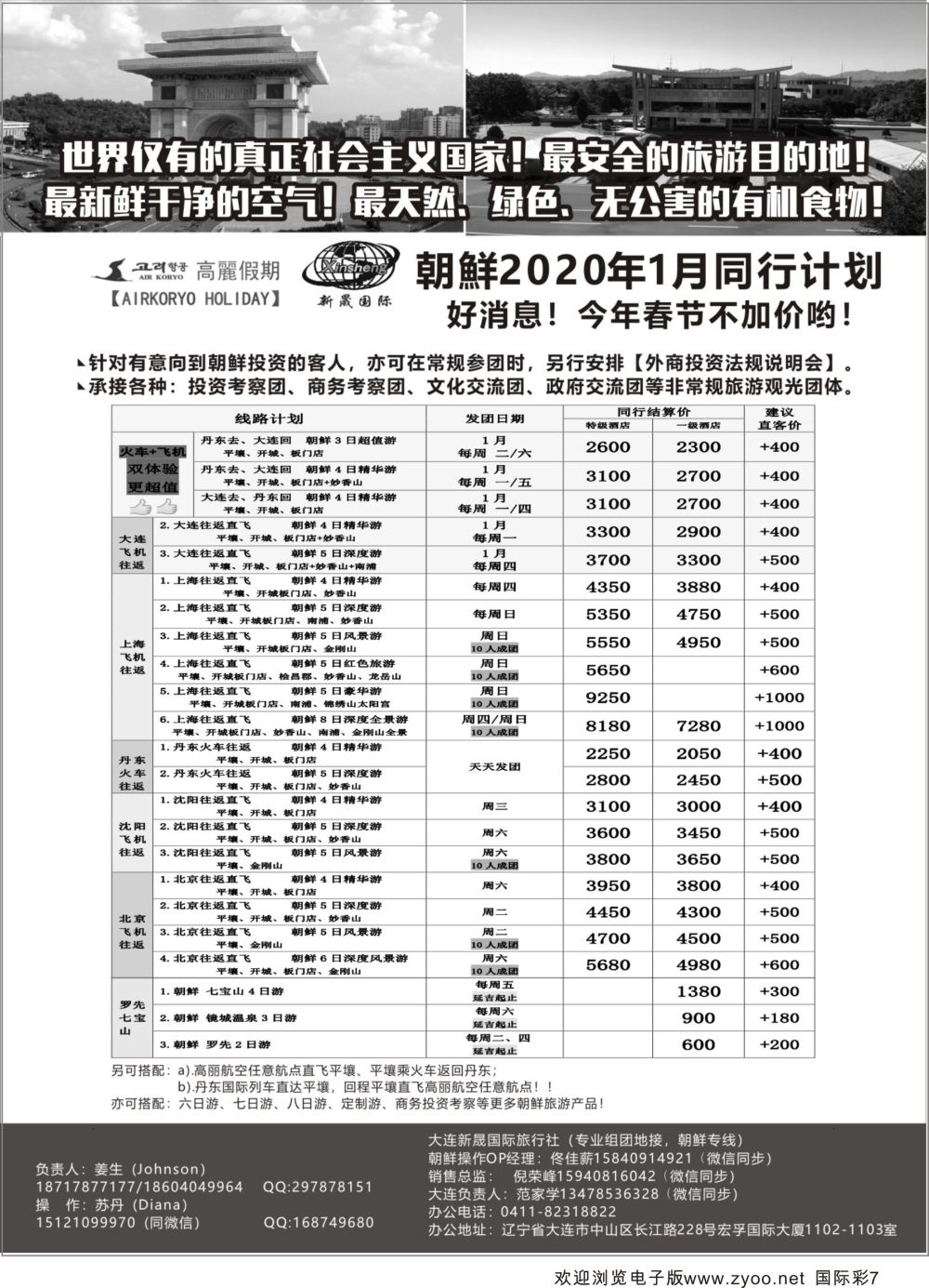 彩07 高丽假期朝鲜专业地接