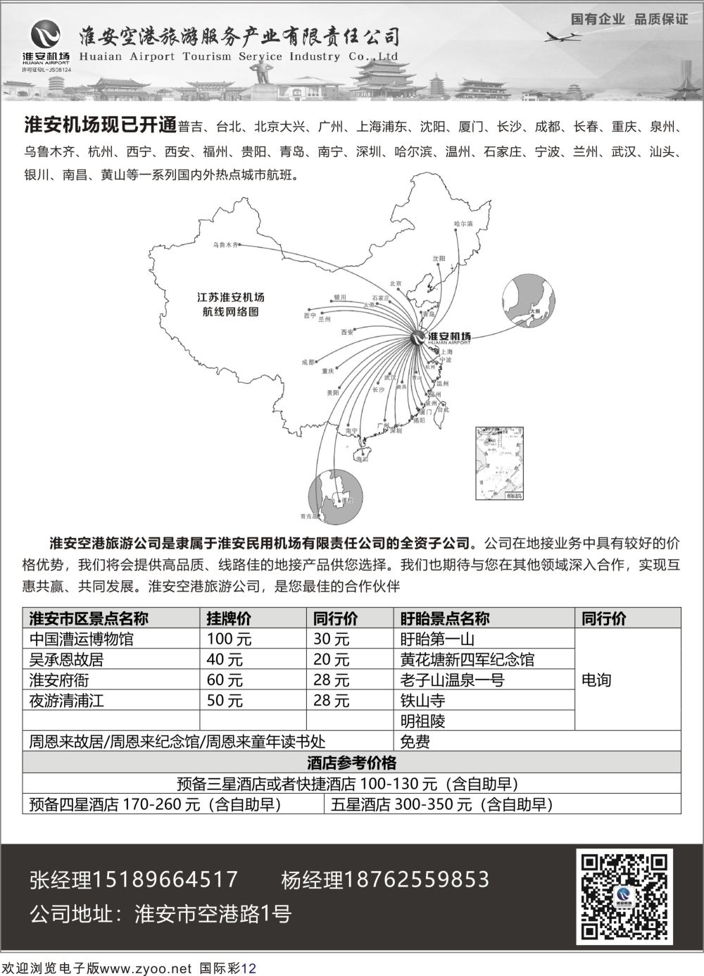 彩12 淮安空港旅行社专业地接