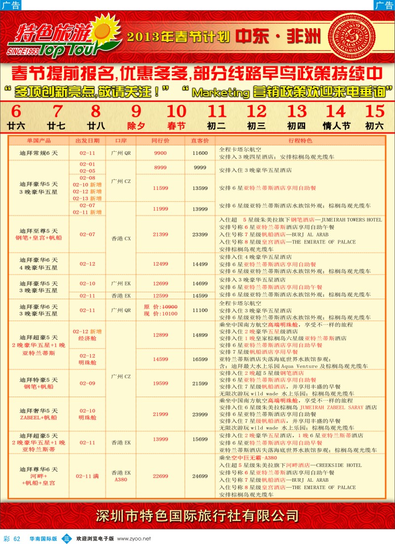 b彩062  特色旅游—非洲、中东春节计划