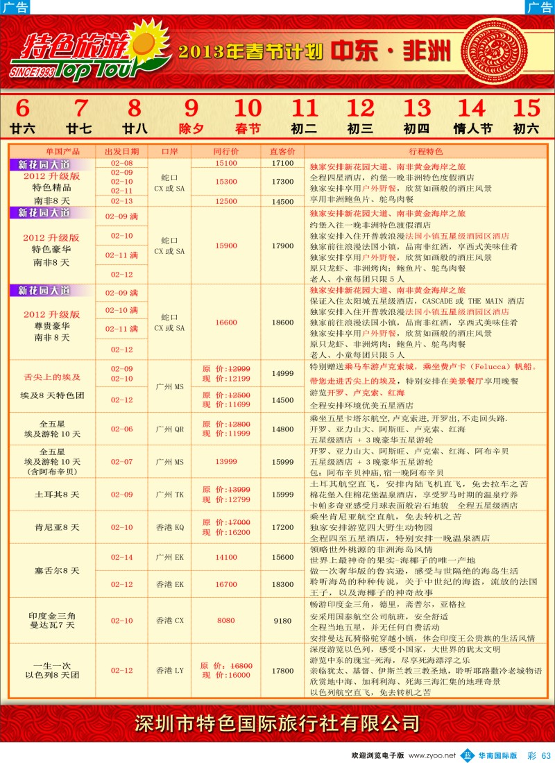 b彩063  特色旅游—非洲、中东春节计划