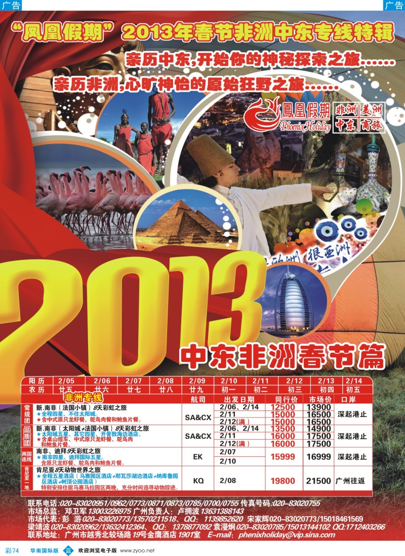 b彩074  凤凰假期-非洲、中东、美洲