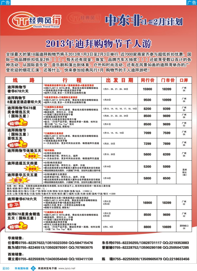 b彩080  经典风行---非洲中东同行散拼计划