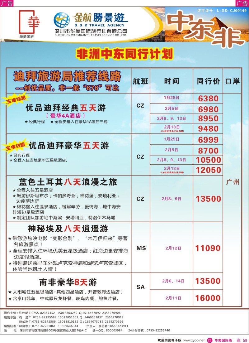 r彩059  金航胜景游－中东非洲线