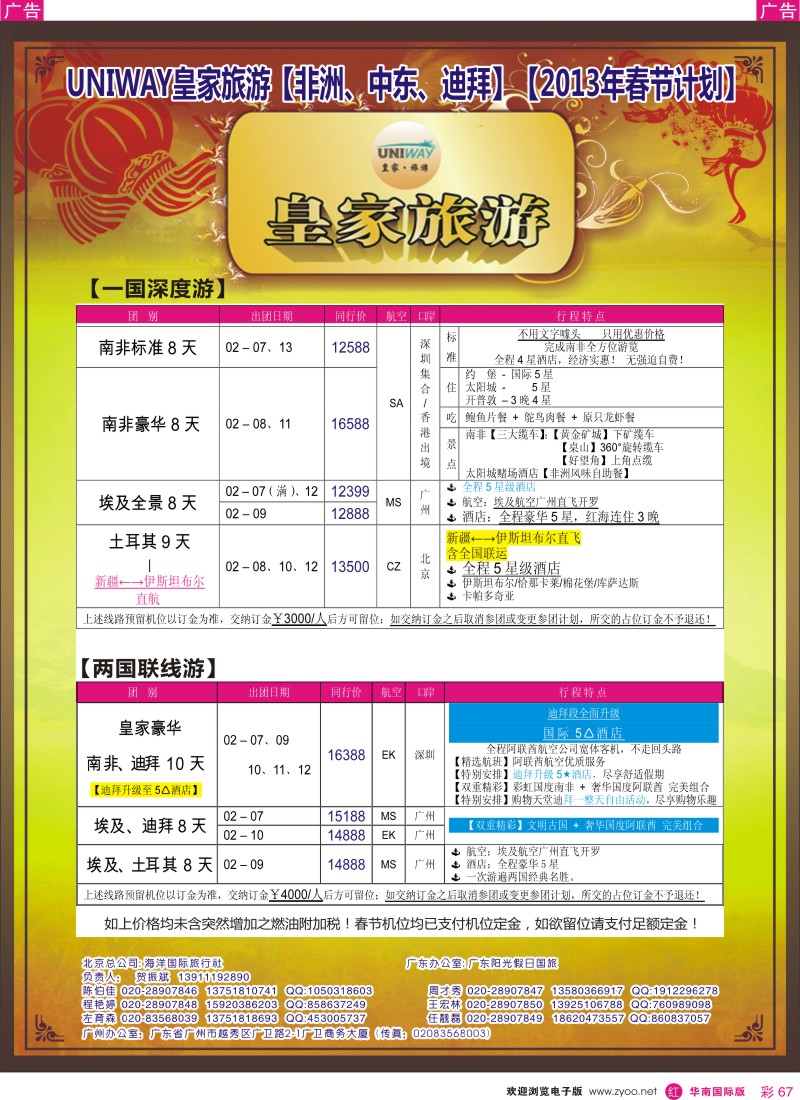 r彩067  UNIWAY皇家旅游【非洲、中东、迪拜】【2013年春节计划】