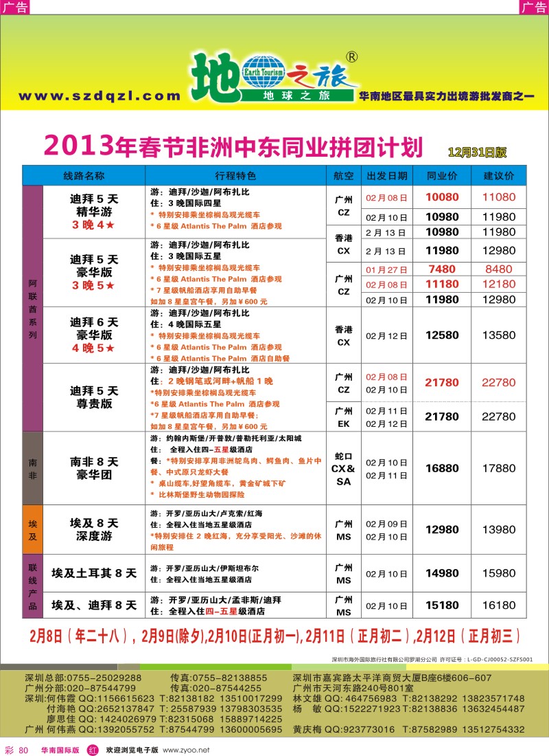 r彩080  地球之旅-中东非洲2013年1月同行计划
