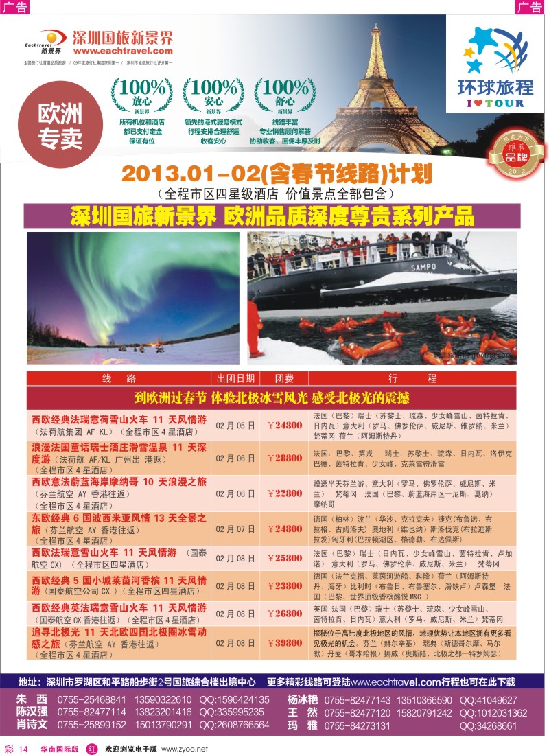 r彩014  国旅新景界-欧洲春节计划