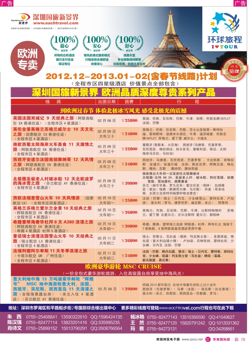 r彩015  国旅新景界-欧洲春节计划