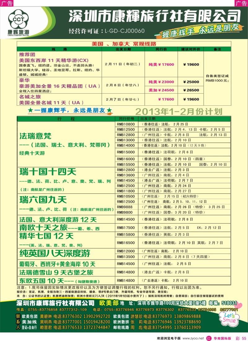 r彩055  深圳康辉-世界风情欧美部2013年1月计划