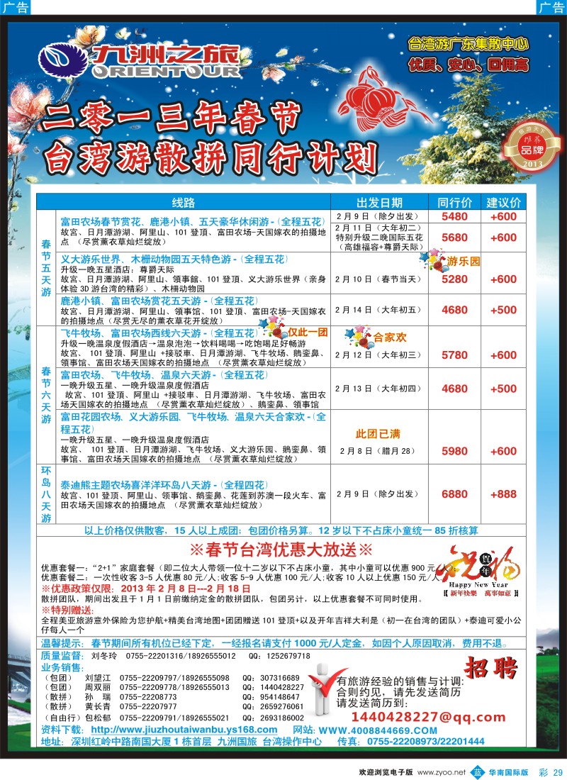 b彩029  九洲国旅—台湾操作中心春节同行计划