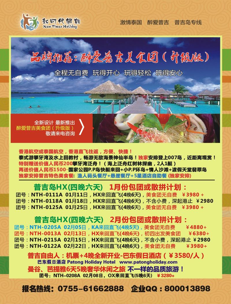 b00  新时代假期-醉爱普吉美食团  右拉页.