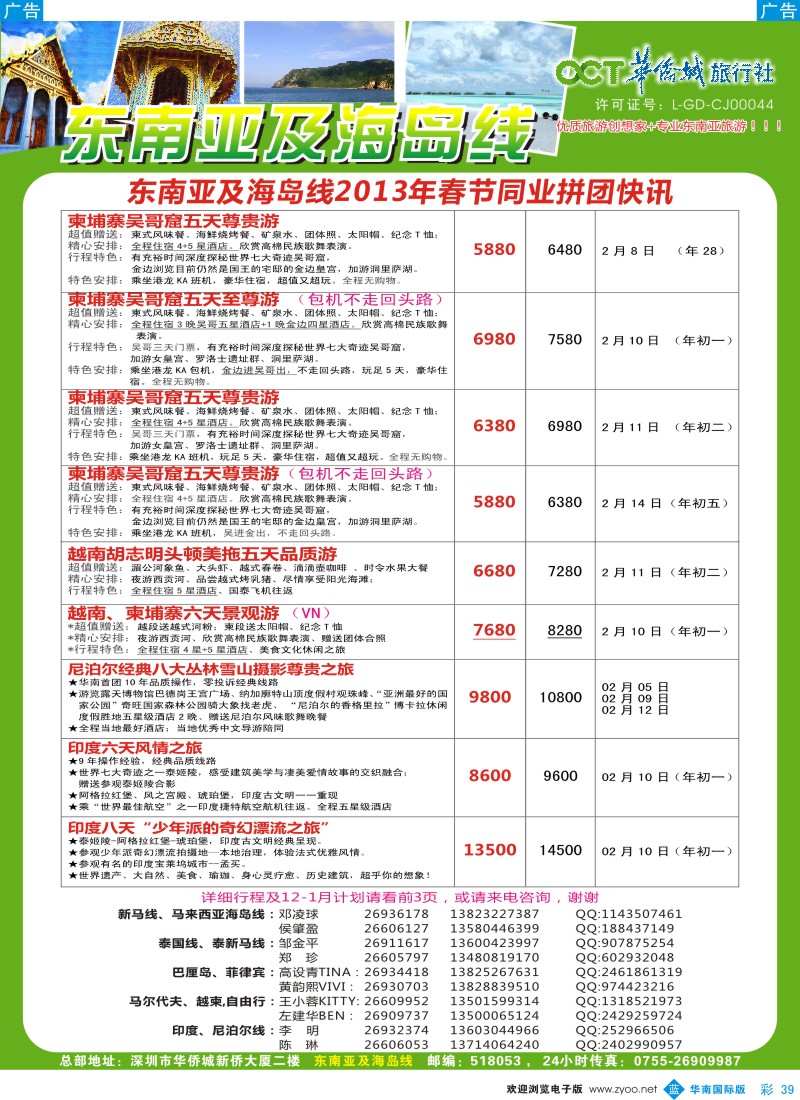 b彩039  华侨城旅行社—东南亚及海岛春节计划