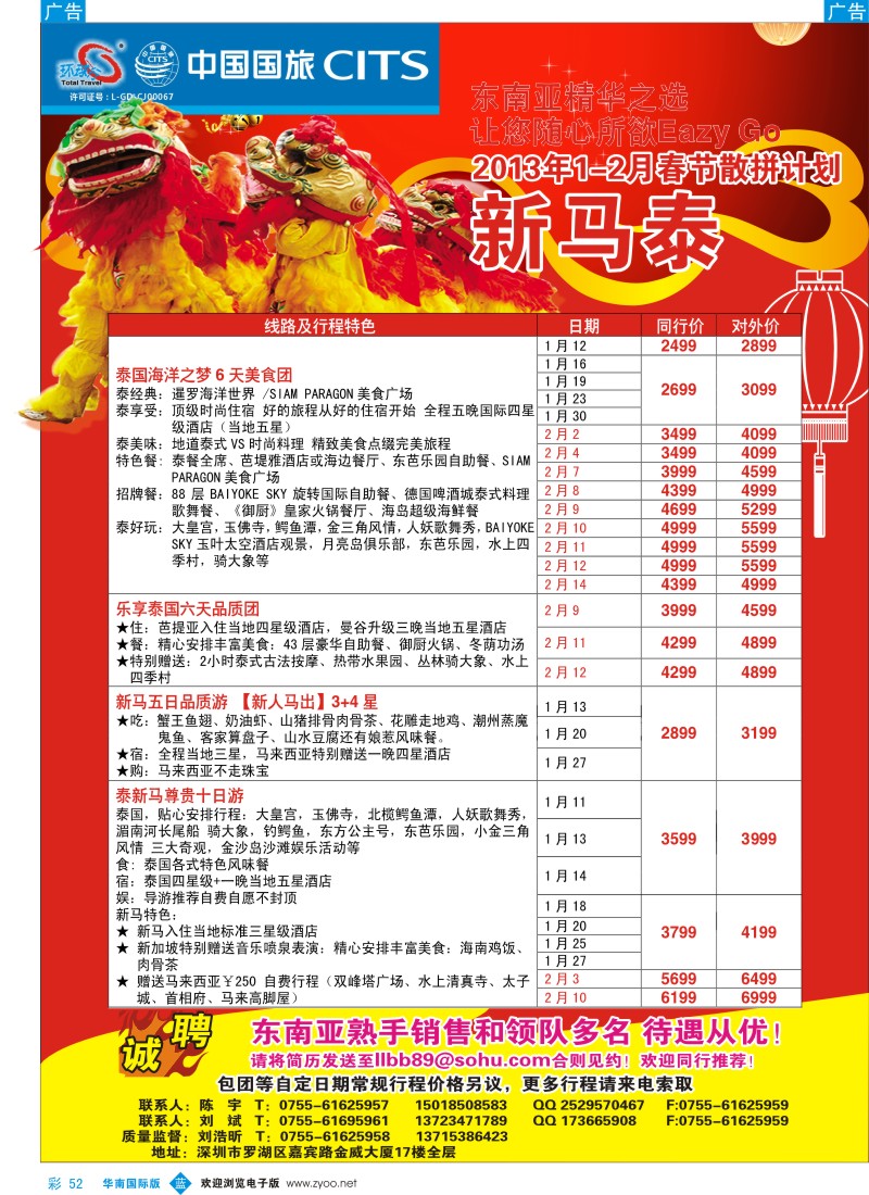 b彩052  中国国旅环球行 泰新马同行计划