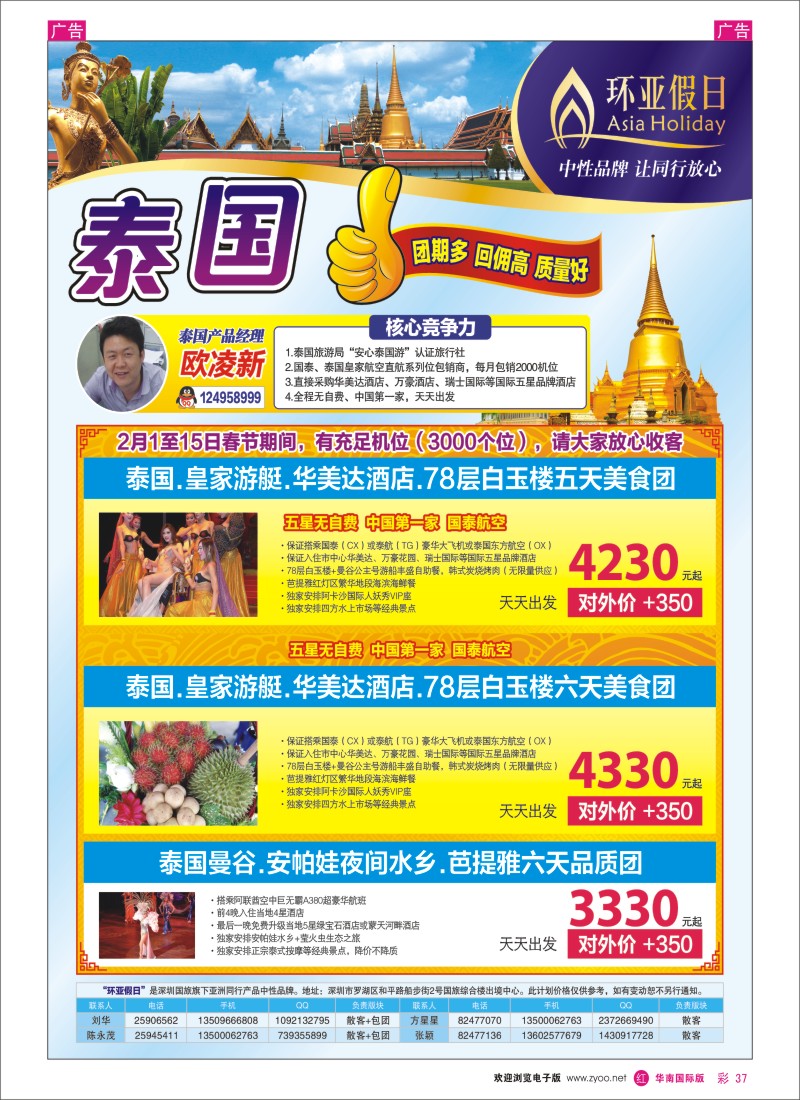 r彩037  国旅新景界-环亚假日泰国计划