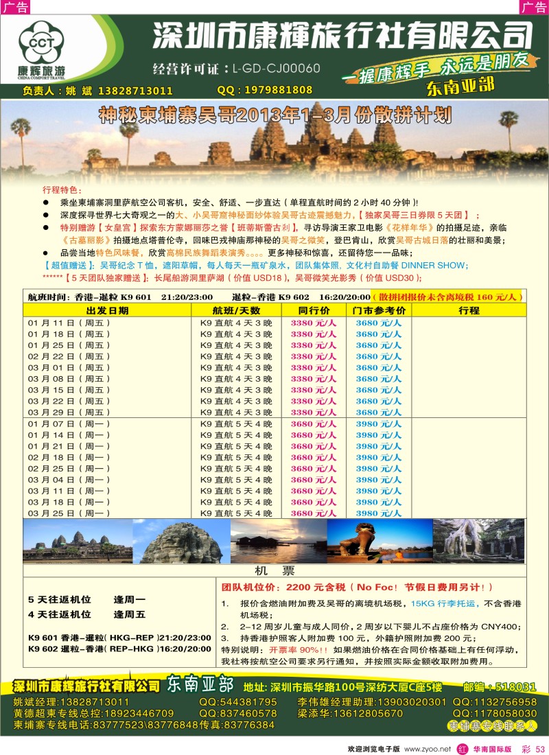 r彩053  深圳康辉-神奇的柬埔寨吴哥12-1月份散拼计划