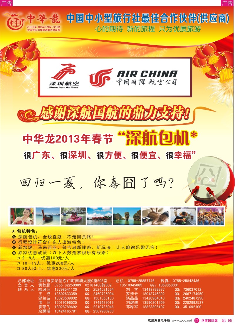 r彩095  【中华龙】中华龙“深航包机”泰国、普吉、泰新马“2013年02月幸福启航 1