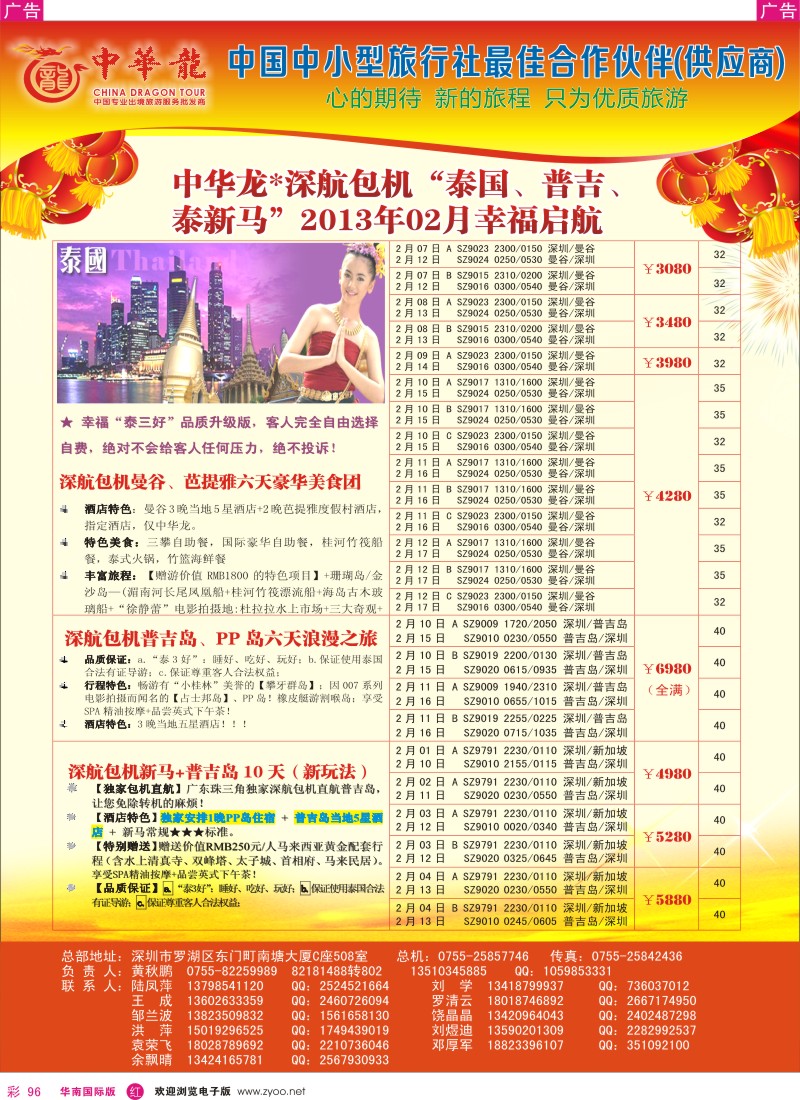 r彩096  【中华龙】中华龙“深航包机”泰国、普吉、泰新马“2013年02月幸福启航 2