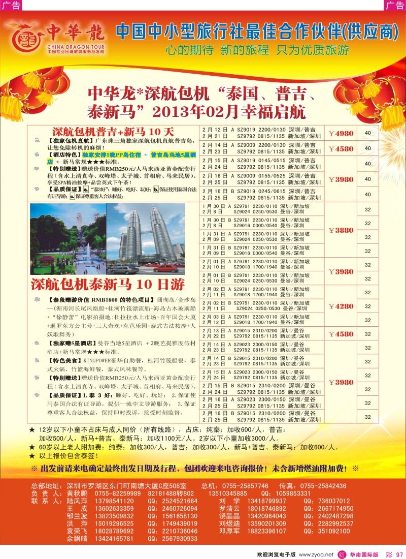 r彩097  【中华龙】中华龙“深航包机”泰国、普吉、泰新马“2013年02月幸福启航 3