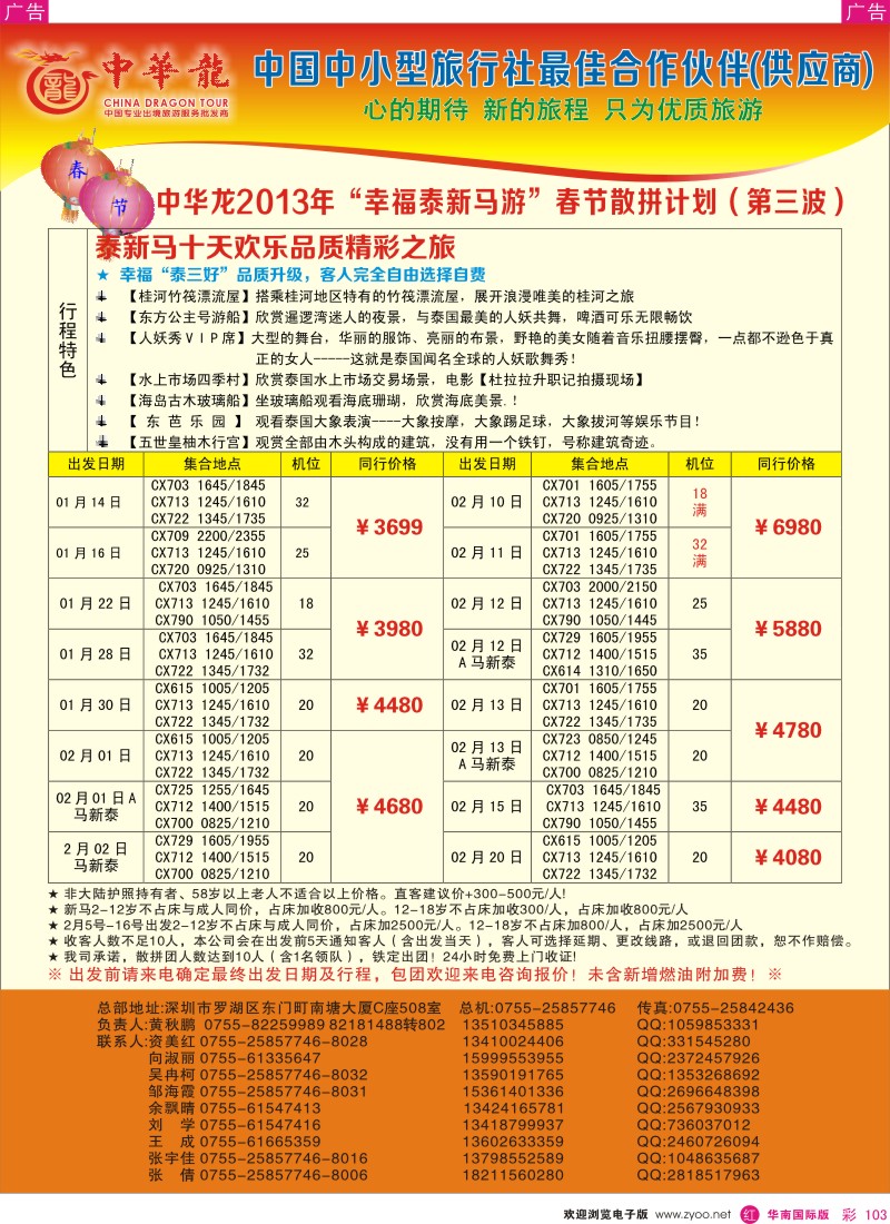 r彩103  【中华龙】幸福泰新马／新马游2013年01～02月春节散拼计划 1