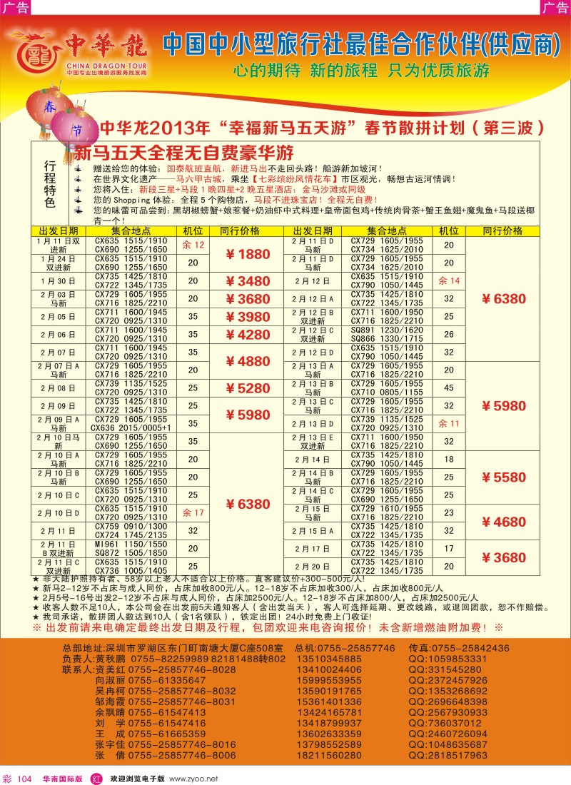 r彩104  【中华龙】幸福泰新马／新马游2013年01～02月春节散拼计划 2