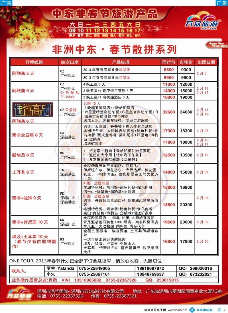 b彩007  万众旅游-非洲中东春节计划