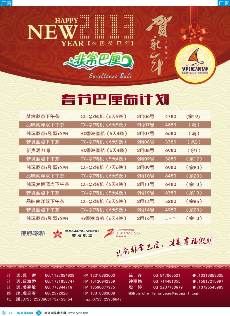 b彩030  迎海旅游—非常巴厘／非常普吉春节计划