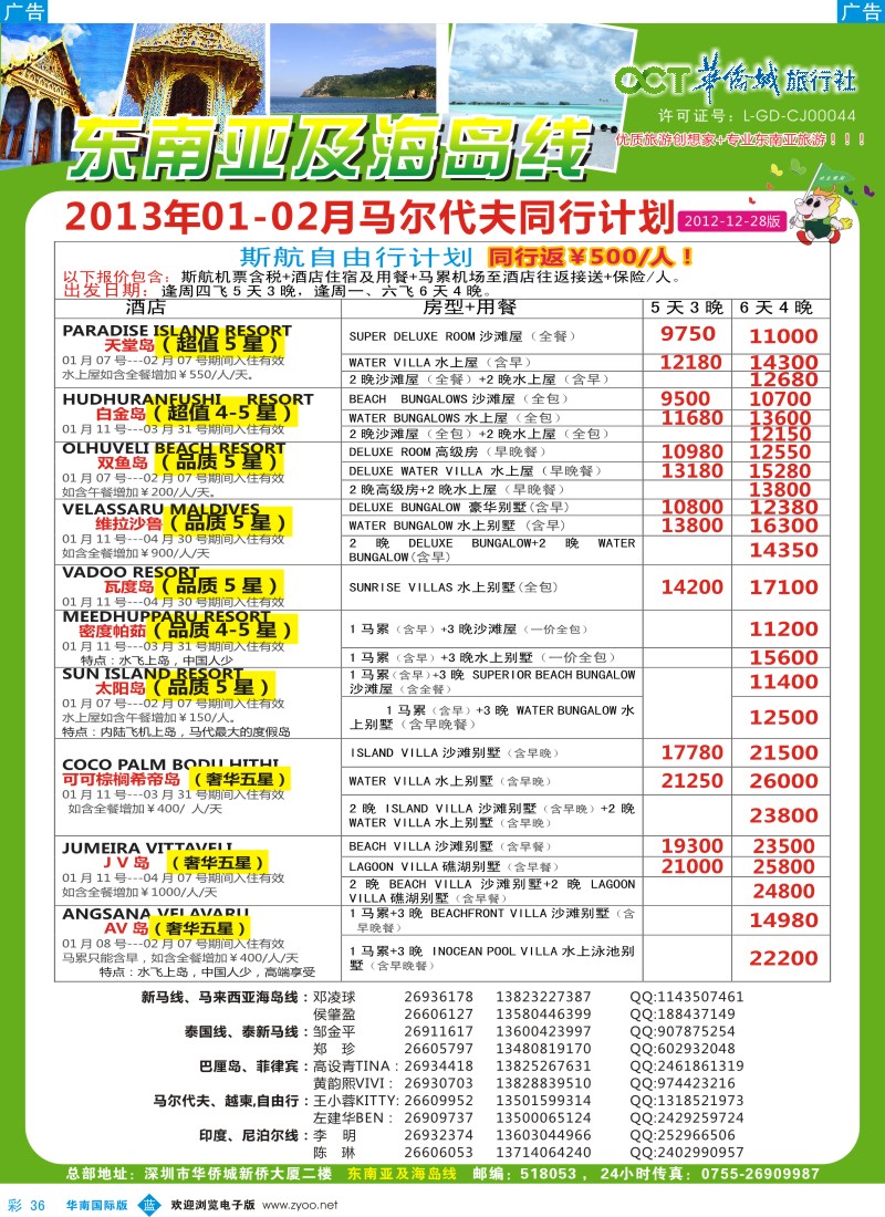b彩036  华侨城旅行社—东南亚及海岛1-2月计划