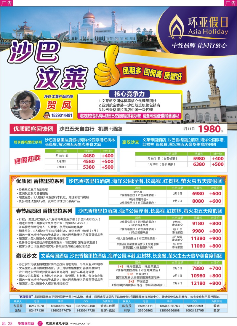 r彩028  国旅新景界-环亚假日沙巴文莱元旦春节计划