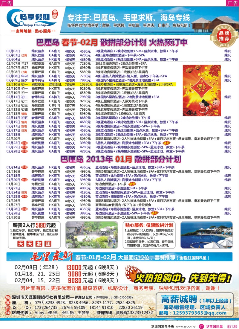 r彩129  畅享假期【巴厘岛.毛里求斯专线】春节-01-02月计划
