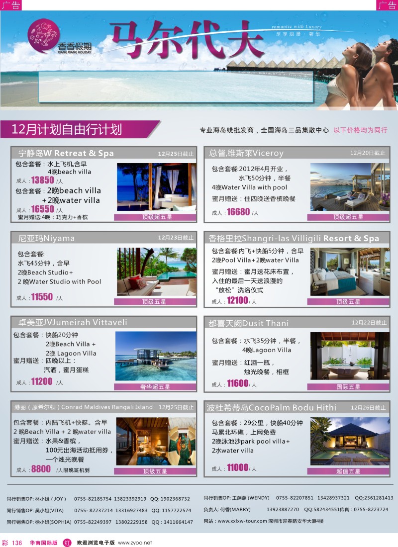 r彩136  香香徦期—马尔代夫海岛同行计划