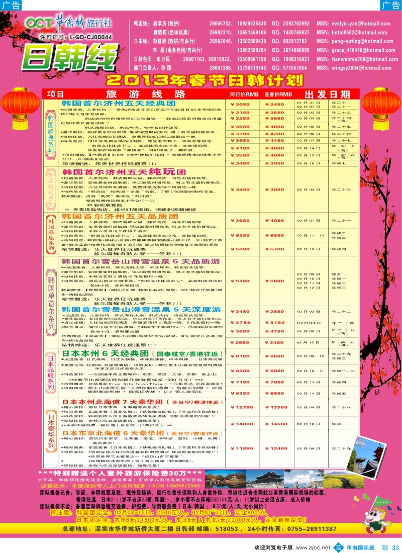 b彩033  华侨城旅行社—日韩部春节计划