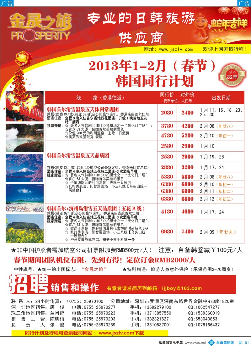 b彩061  金晟之旅-日韩春节计划