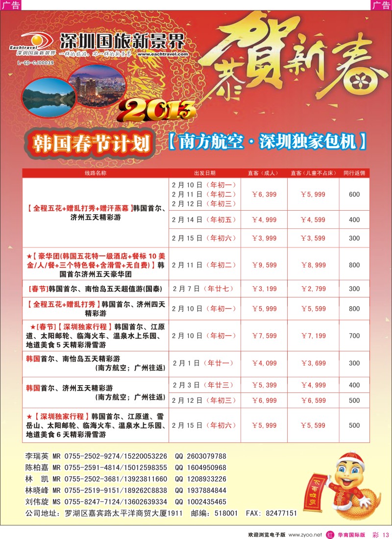 r彩013  日本东旭-韩国春节同行计划