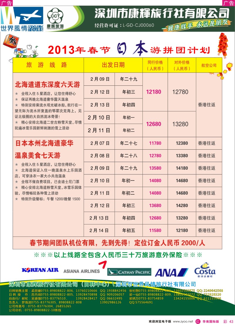 r彩043  深圳康辉-世界风情旅行社日本春节计划2