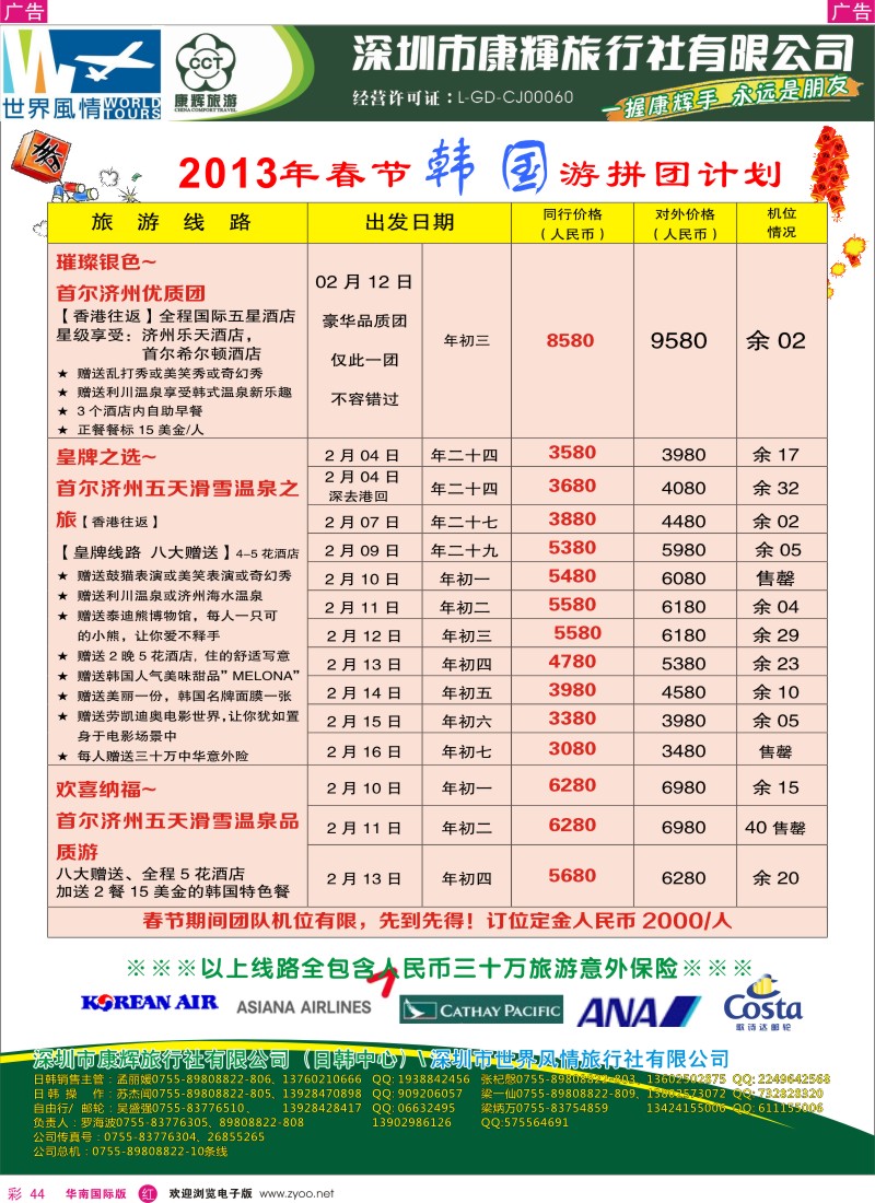 r彩044  深圳康辉-世界风情旅行社韩国春节计划1