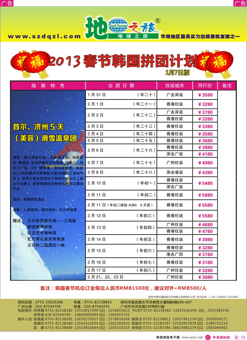 r彩073  地球之旅-2013年春节韩国首济出团计划