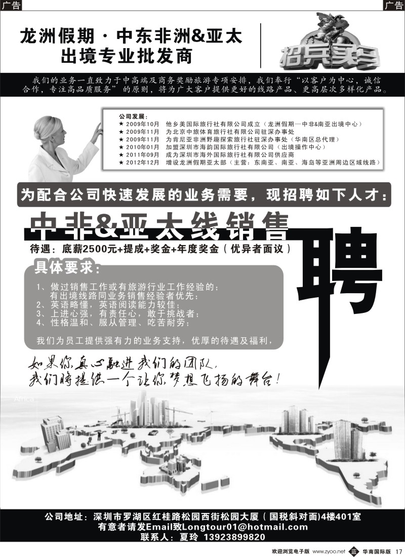 b黑017  龙洲假期-龙洲假期？中东非洲&亚太出境专业批发商（招聘广告）