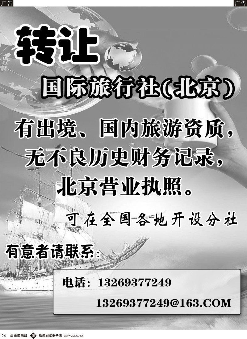 b黑024  转让国际旅行社