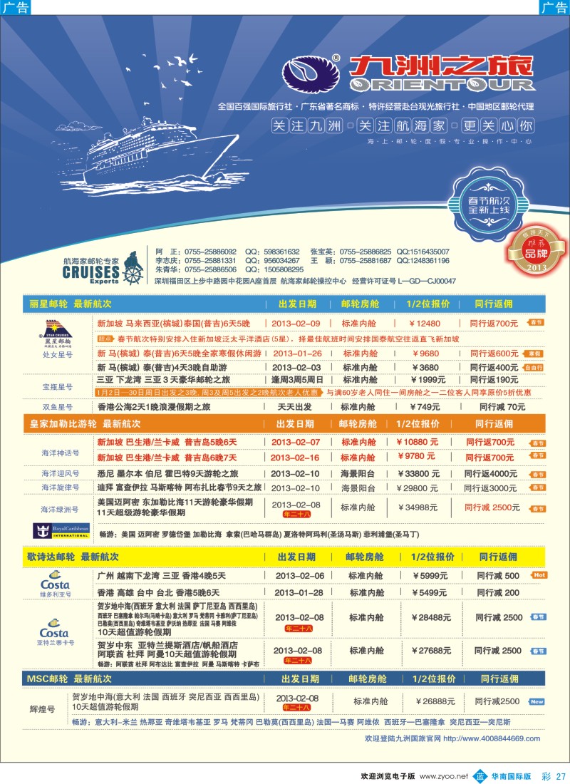 b彩027  航海家—九洲国旅-专业邮轮操作中心
