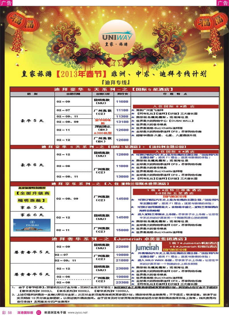 r彩058  UNIWAY皇家旅游【非洲、中东、迪拜】【2013年春节计划】