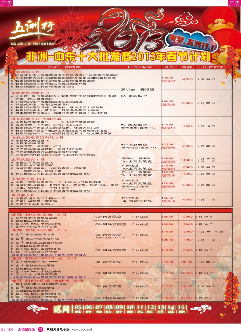 r彩106  五洲行-非洲中东春节计划