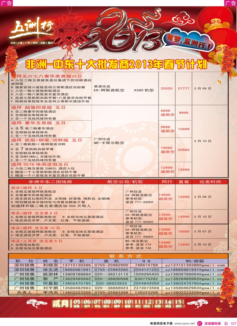 r彩107  五洲行-非洲中东春节计划