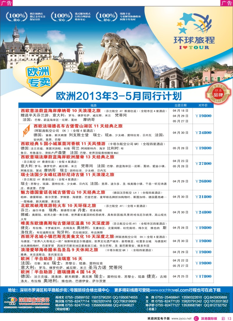 r彩013  国旅新景界-环球旅程欧洲3-7月计划