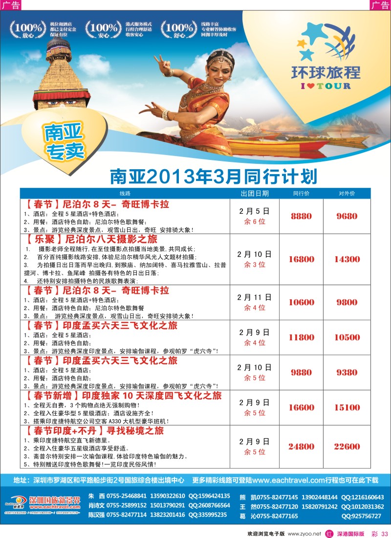 r彩033  国旅新景界-环球旅程南亚印度尼泊尔春节计划