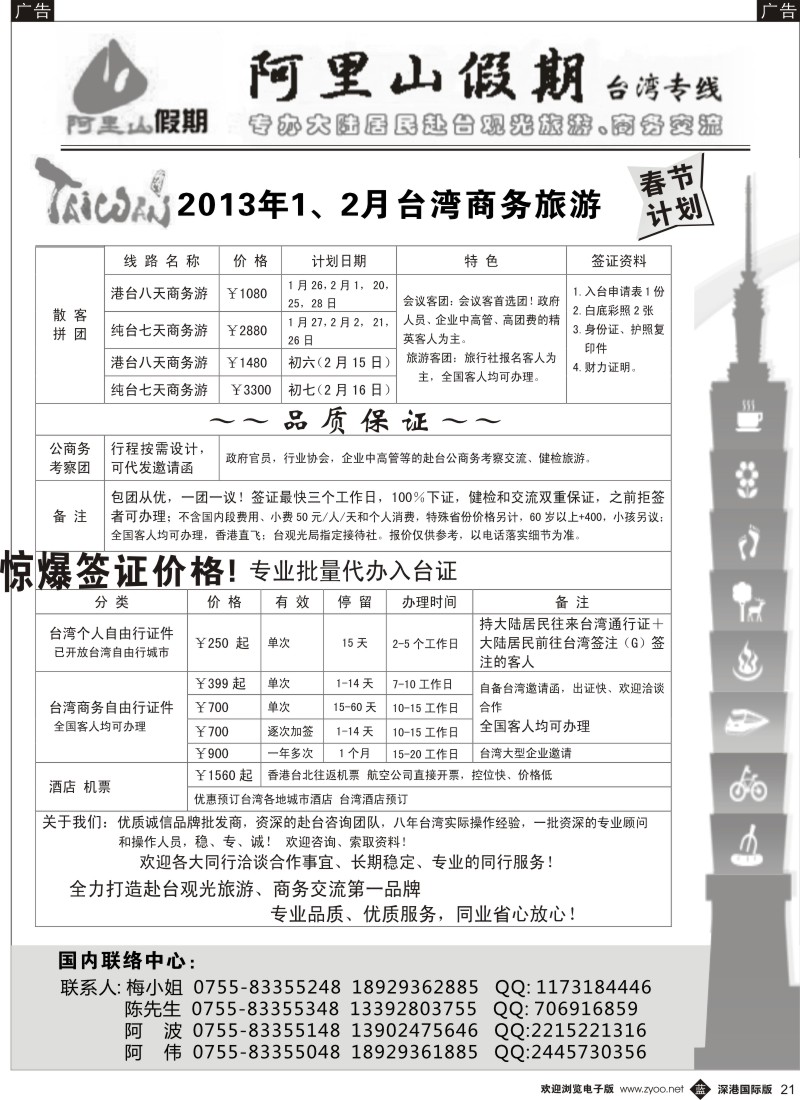b黑021  阿里山假期台湾专线／台湾特价签证