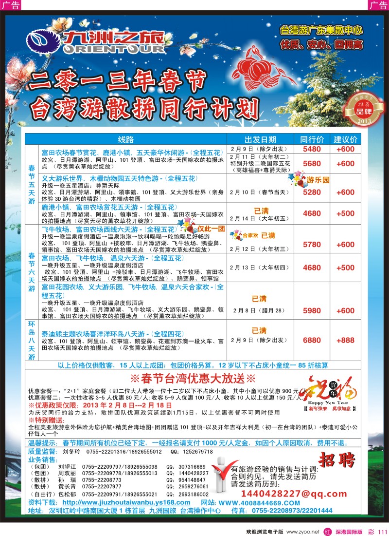 r彩111  九洲国旅—台湾操作中心春节同行计划