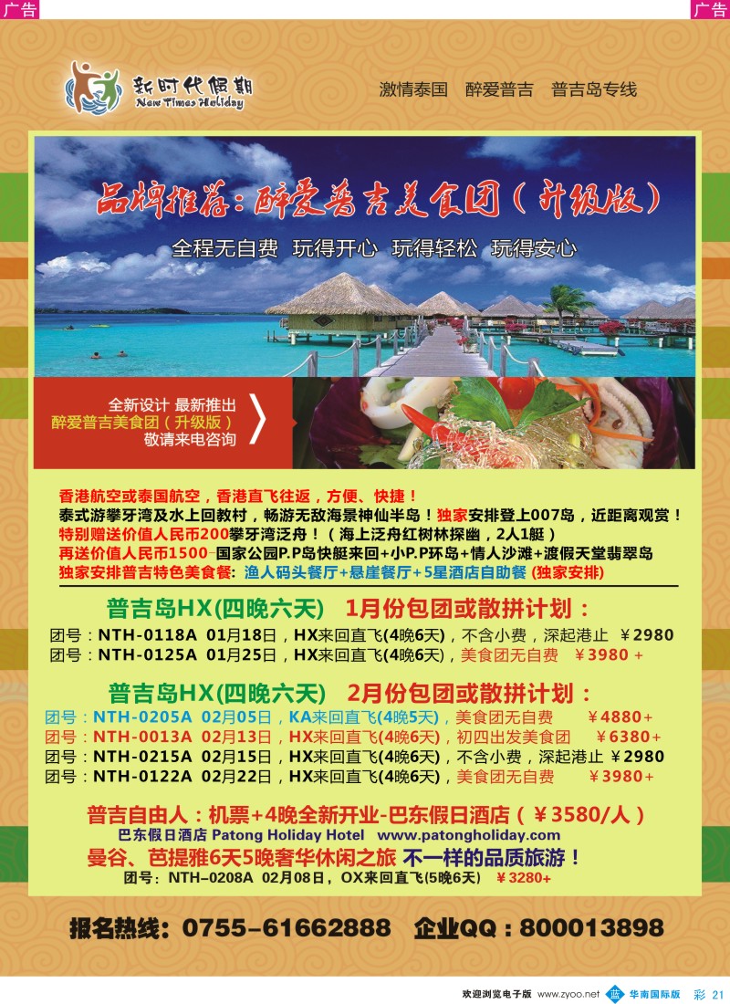 b彩021  新时代假期-醉爱普吉美食团