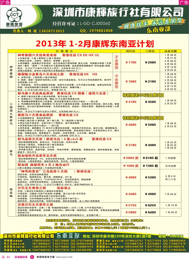 r彩044  深圳康辉-2013年1月份东南亚部散拼计划