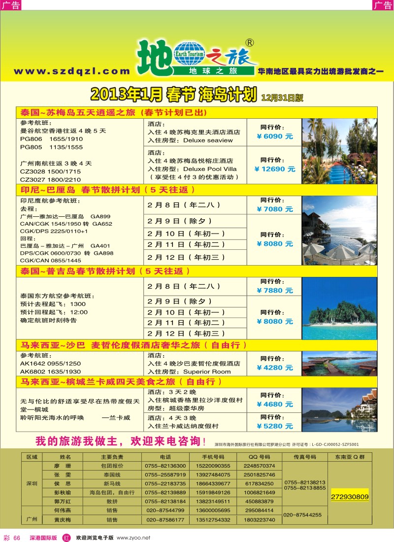 r彩066  地球之旅-海岛2013年春节同行计划